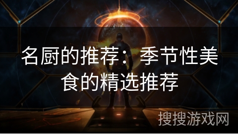 名厨的推荐：季节性美食的精选推荐
