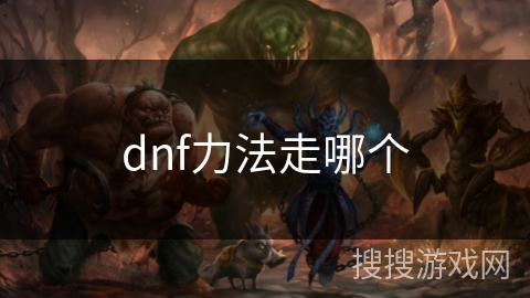 dnf力法走哪个
