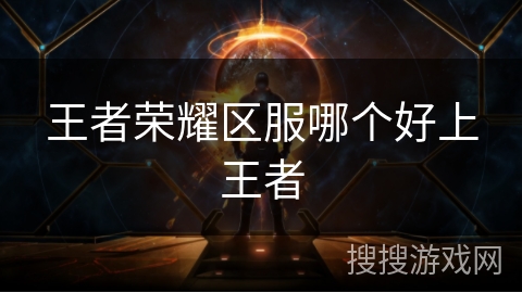 王者荣耀区服哪个好上王者
