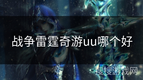 战争雷霆奇游uu哪个好
