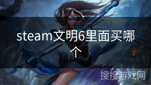 steam文明6里面买哪个