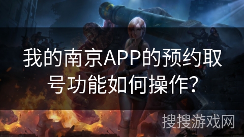 我的南京APP的预约取号功能如何操作？