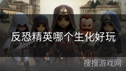 反恐精英哪个生化好玩