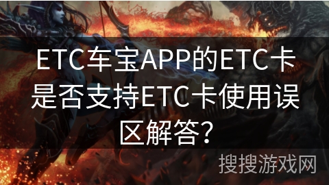 ETC车宝APP的ETC卡是否支持ETC卡使用误区解答？