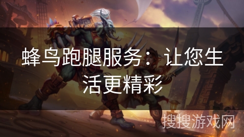 蜂鸟跑腿服务：让您生活更精彩