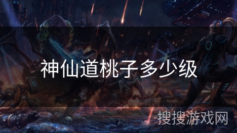 神仙道桃子多少级