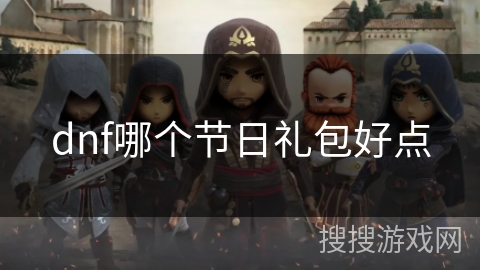 dnf哪个节日礼包好点