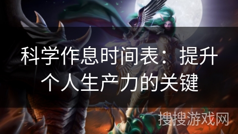 科学作息时间表：提升个人生产力的关键