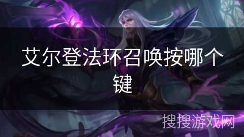 艾尔登法环召唤按哪个键