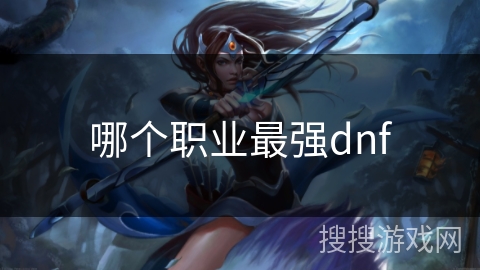 哪个职业最强dnf