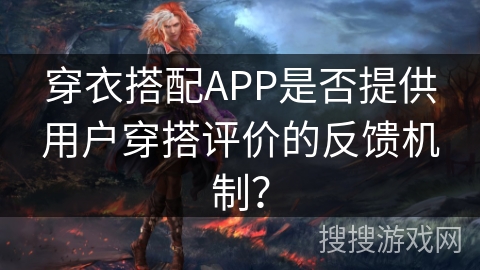 穿衣搭配APP是否提供用户穿搭评价的反馈机制？