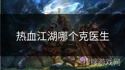 热血江湖哪个克医生