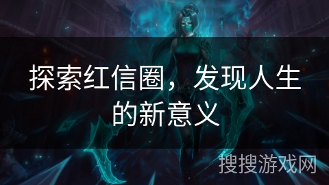 探索红信圈，发现人生的新意义