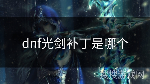 dnf光剑补丁是哪个