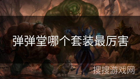 弹弹堂哪个套装最厉害