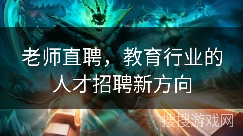 老师直聘，教育行业的人才招聘新方向