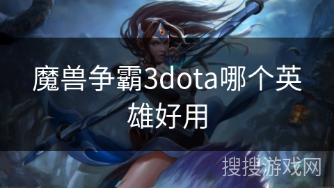 魔兽争霸3dota哪个英雄好用