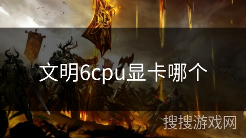 文明6cpu显卡哪个