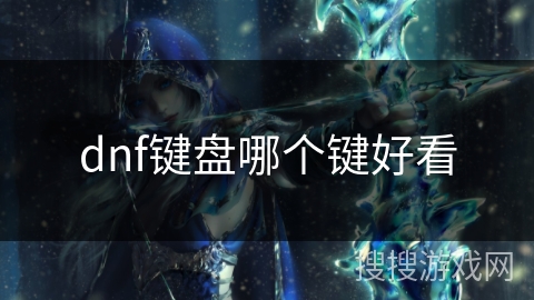 dnf键盘哪个键好看