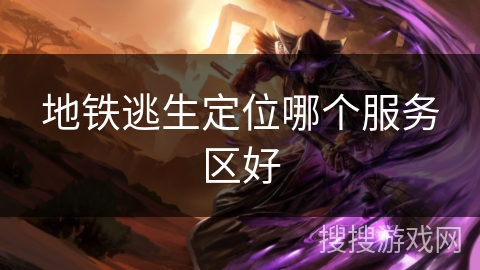 地铁逃生定位哪个服务区好