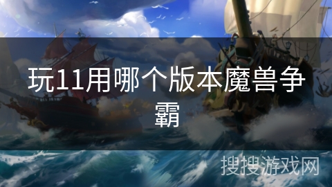 玩11用哪个版本魔兽争霸