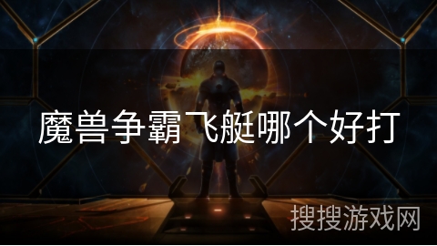 魔兽争霸飞艇哪个好打