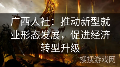 广西人社：推动新型就业形态发展，促进经济转型升级