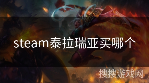 steam泰拉瑞亚买哪个