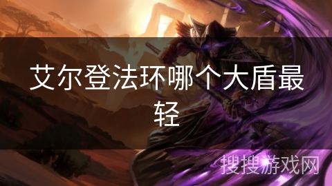 艾尔登法环哪个大盾最轻