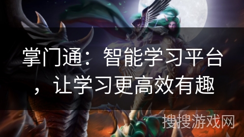 掌门通：智能学习平台，让学习更高效有趣