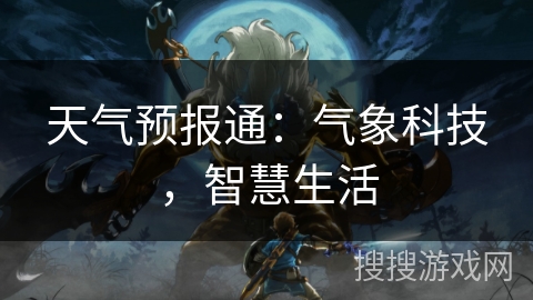 天气预报通：气象科技，智慧生活