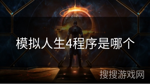 模拟人生4程序是哪个