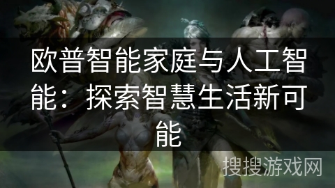 欧普智能家庭与人工智能：探索智慧生活新可能