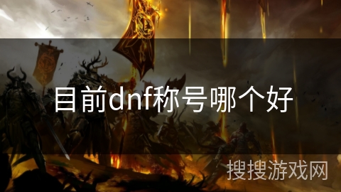 目前dnf称号哪个好
