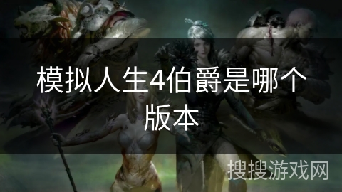模拟人生4伯爵是哪个版本 模拟人生4伯爵是哪个版本