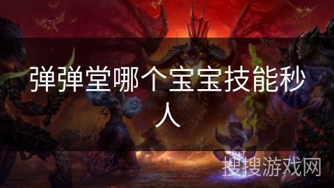 弹弹堂哪个宝宝技能秒人