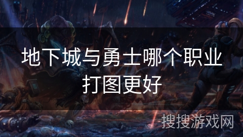地下城与勇士哪个职业打图更好