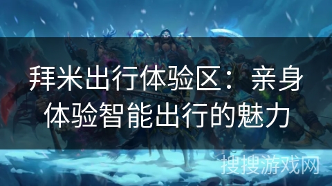 拜米出行体验区：亲身体验智能出行的魅力