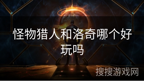 怪物猎人和洛奇哪个好玩吗