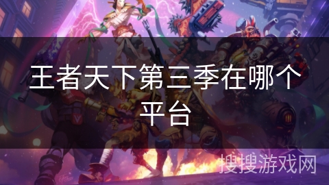 王者天下第三季在哪个平台