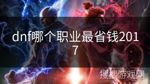 dnf哪个职业最省钱2017