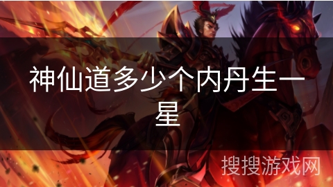 神仙道多少个内丹生一星