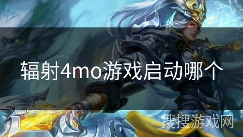 辐射4mo游戏启动哪个