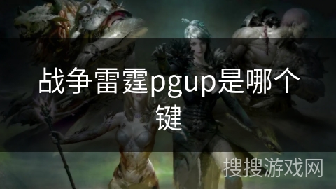 战争雷霆pgup是哪个键