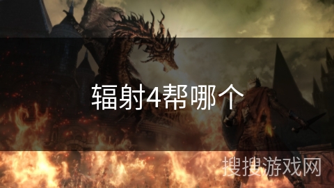 辐射4帮哪个 辐射4帮哪个