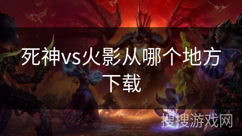 死神vs火影从哪个地方下载