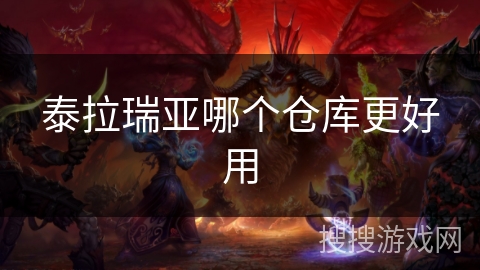 泰拉瑞亚哪个仓库更好用