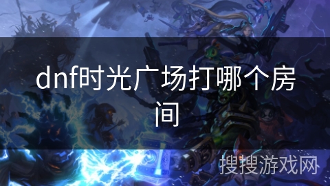 dnf时光广场打哪个房间