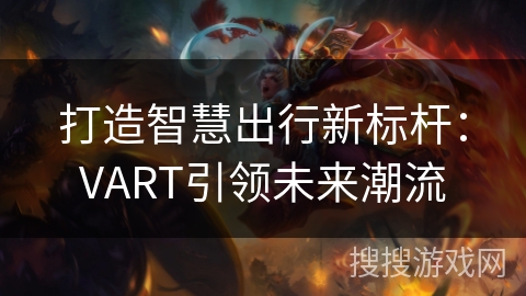 打造智慧出行新标杆：VART引领未来潮流