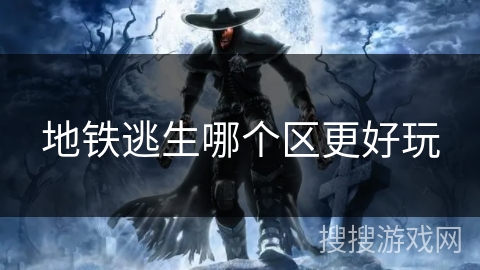 地铁逃生哪个区更好玩